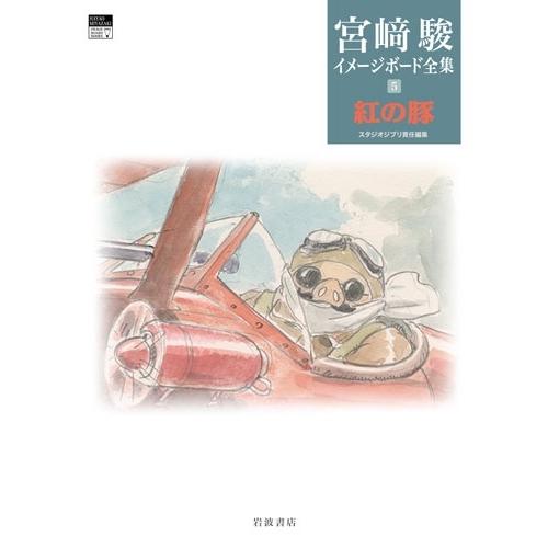 宮崎駿 紅の豚 Book | 