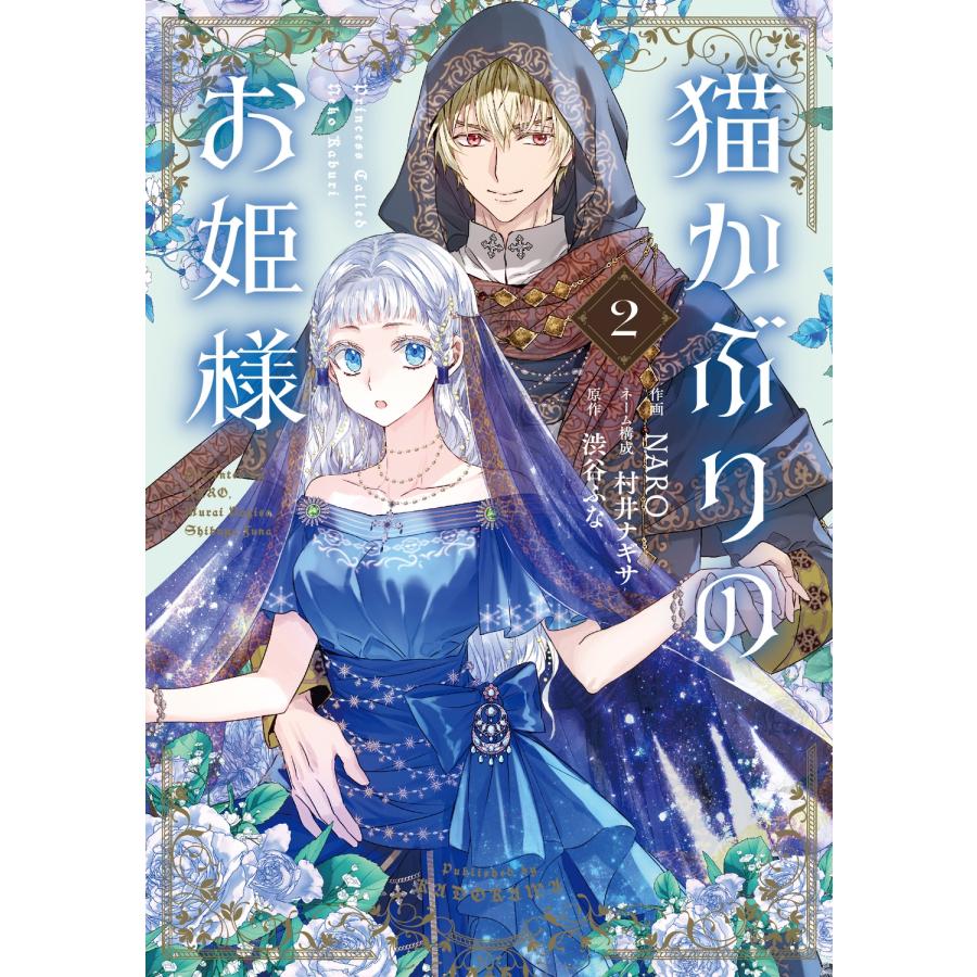 NARO 猫かぶりのお姫様 2 (2) COMIC | 