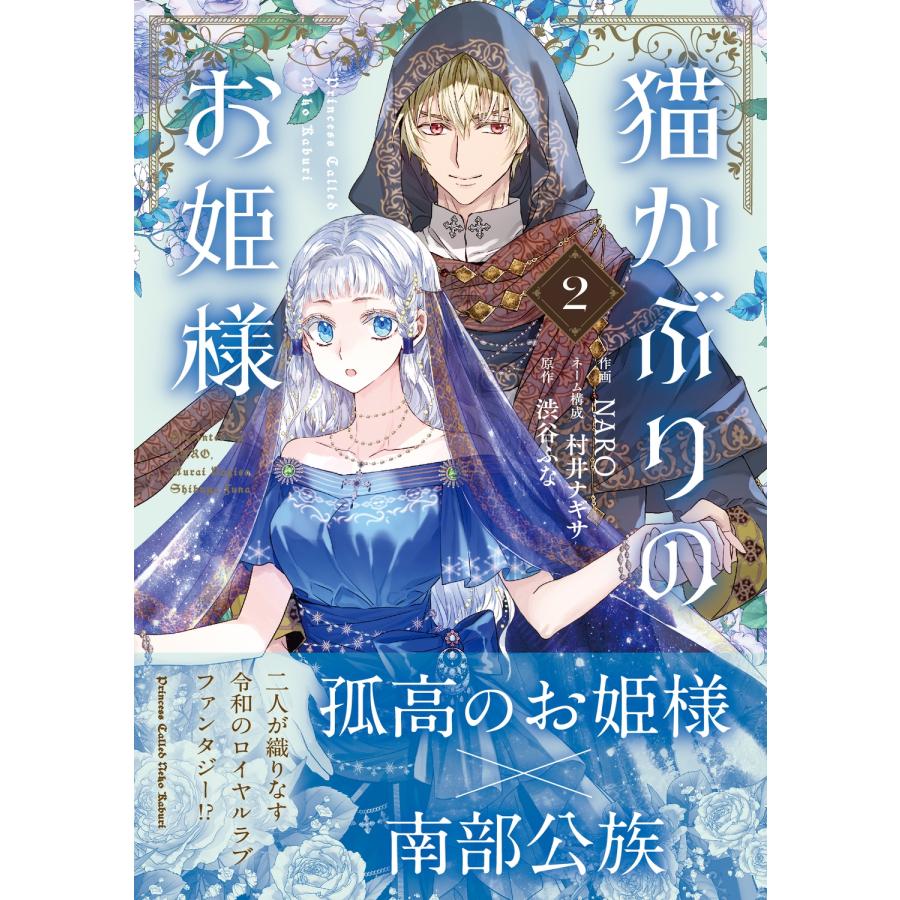 NARO 猫かぶりのお姫様 2 (2) COMIC |  | 01