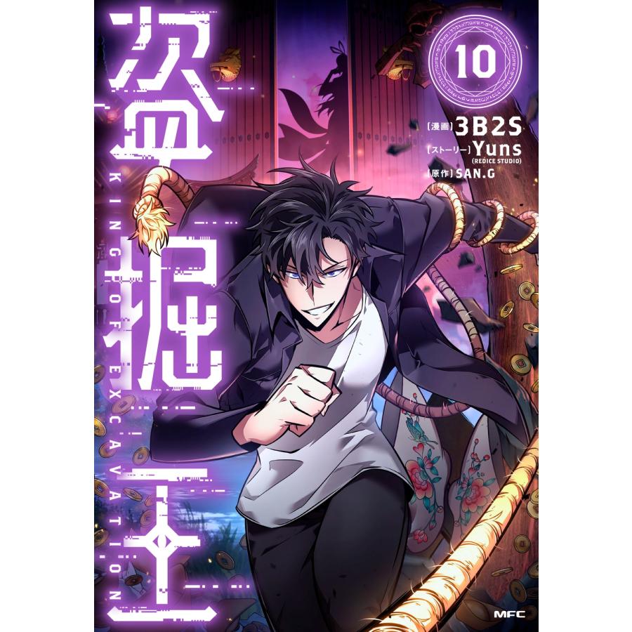 3B2S 盗掘王 10 COMIC : タワーレコード Yahoo!店 - 通販 - Yahoo