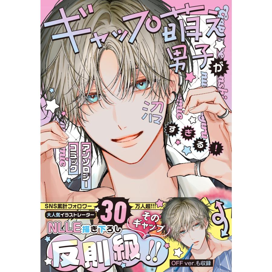 アライブ編集部  ギャップ萌え男子が沼すぎる!アンソロジーコミック COMIC |  | 01