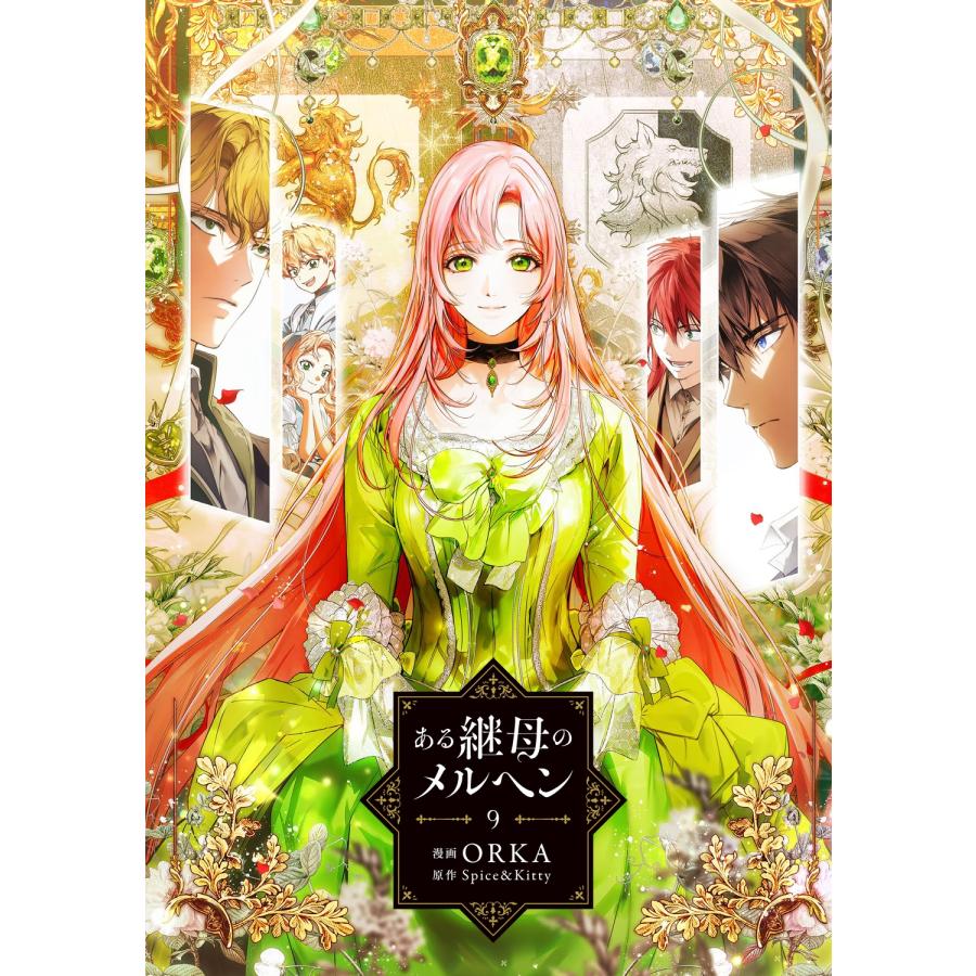 ORKA ある継母のメルヘン 9 (9) COMIC |  | 01