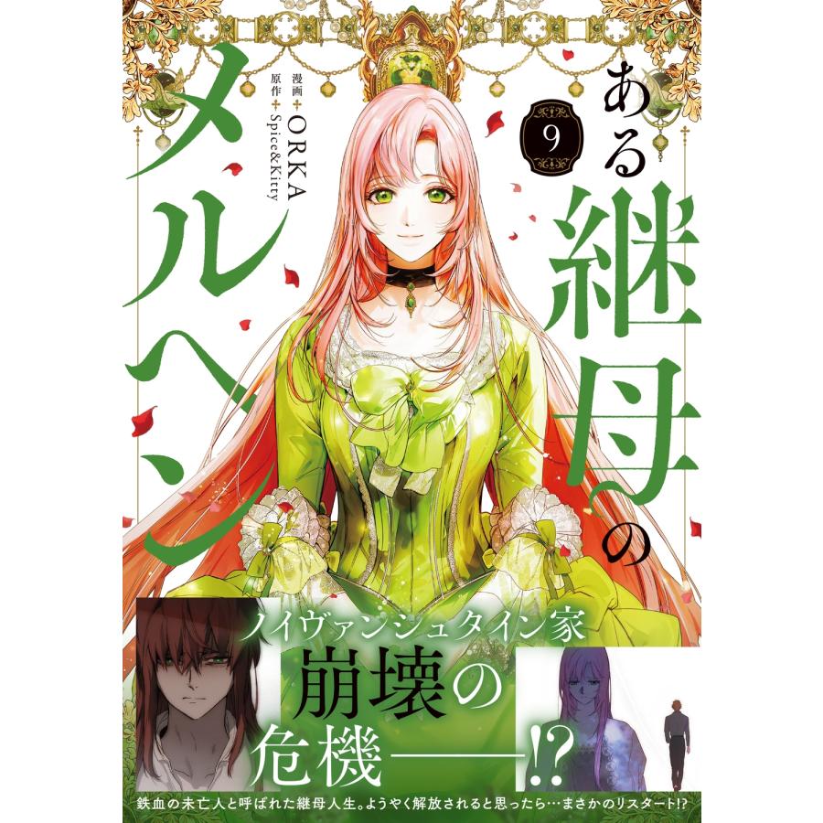 ORKA ある継母のメルヘン 9 (9) COMIC |  | 02