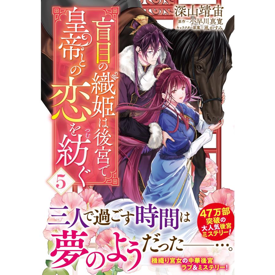 深山靖宙 盲目の織姫は後宮で皇帝との恋を紡ぐ 5 (5) COMIC |  | 01
