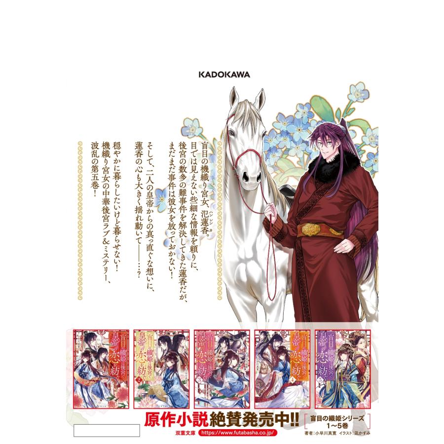 深山靖宙 盲目の織姫は後宮で皇帝との恋を紡ぐ 5 (5) COMIC |  | 02