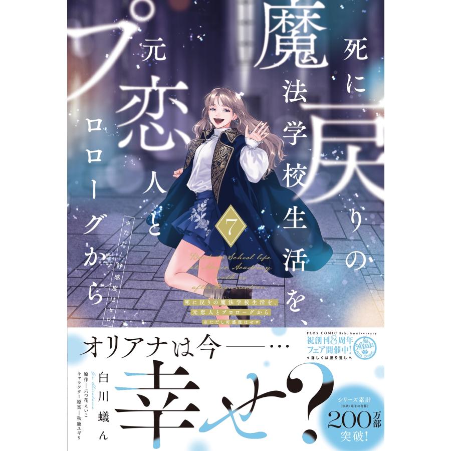 白川蟻ん 死に戻りの魔法学校生活を、元恋人とプロローグから 7 (※ただし好感度はゼロ) (7) COMIC |  | 01