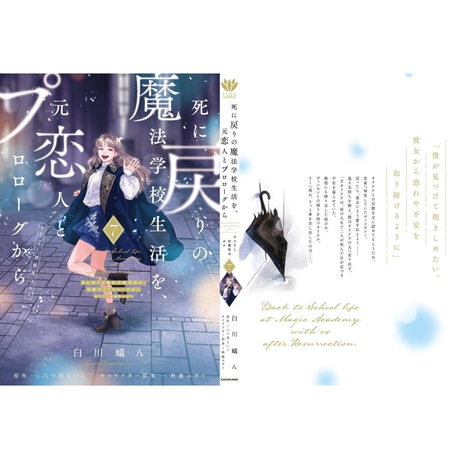 白川蟻ん 死に戻りの魔法学校生活を、元恋人とプロローグから 7 (※ただし好感度はゼロ) COMIC |  | 02