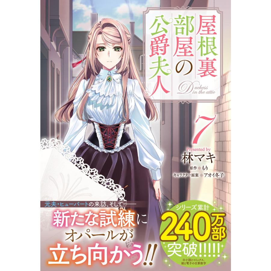 林マキ 屋根裏部屋の公爵夫人 7 (7) COMIC |  | 01