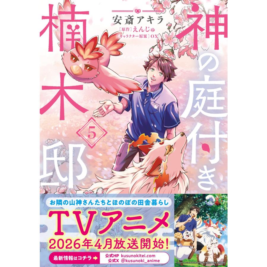 安斎アキラ 神の庭付き楠木邸(5) COMIC |  | 01