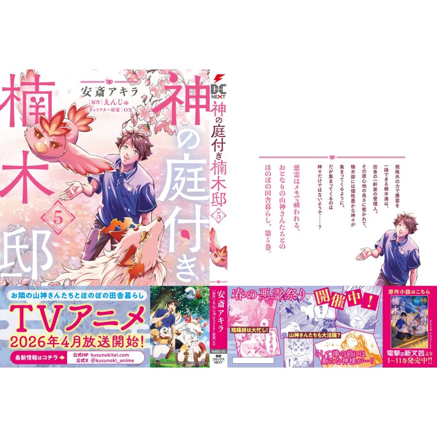 安斎アキラ 神の庭付き楠木邸(5) COMIC |  | 02
