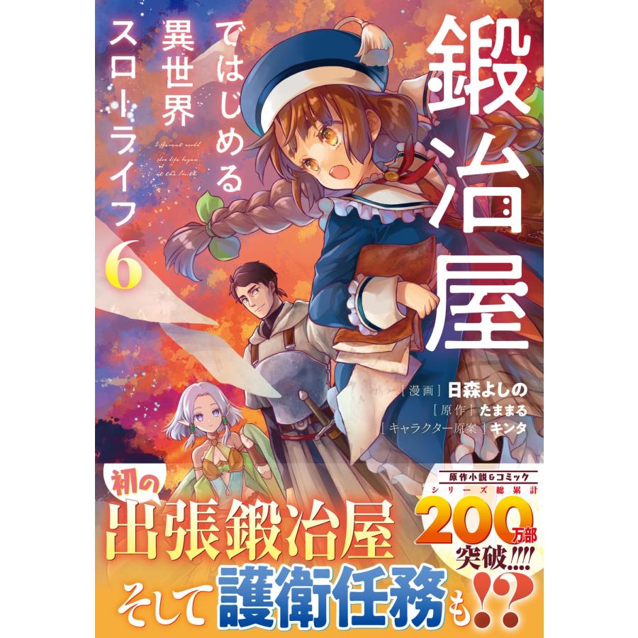 日森よしの 鍛冶屋ではじめる異世界スローライフ6 (6) COMIC |  | 01