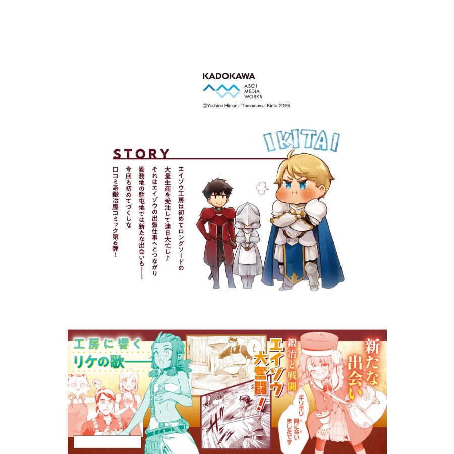 日森よしの 鍛冶屋ではじめる異世界スローライフ6 (6) COMIC |  | 02