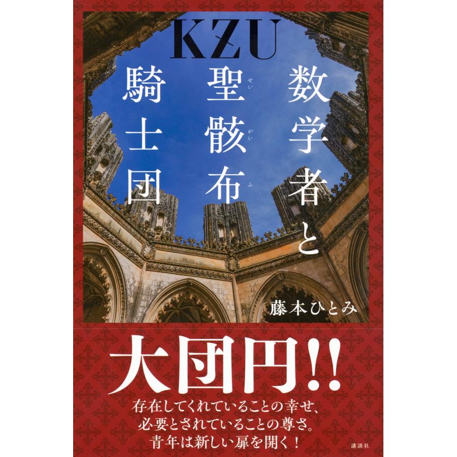 藤本ひとみ 数学者と聖骸布騎士団 Book : タワーレコード Yahoo!店