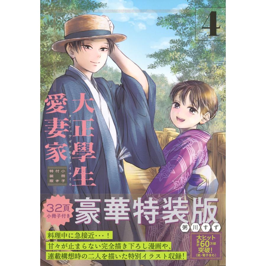 粥川すず 大正學生愛妻家(4)小冊子付き特装版 COMIC | 
