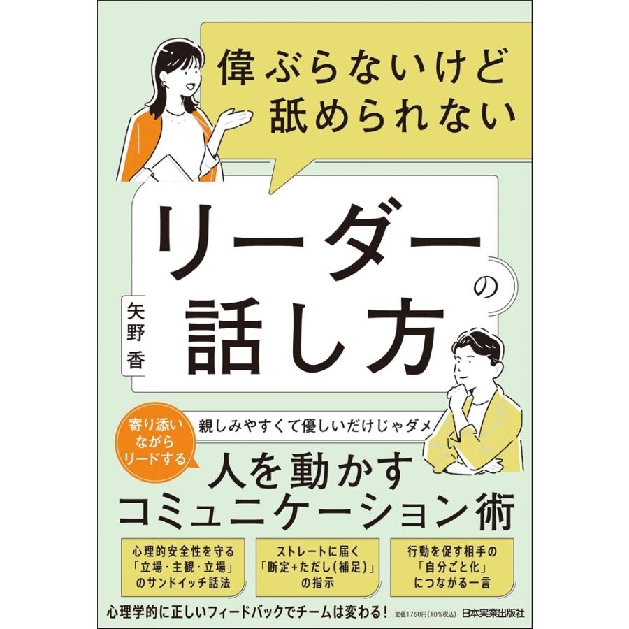 矢野香 偉ぶらないけど舐められないリーダーの話し方 Book | 