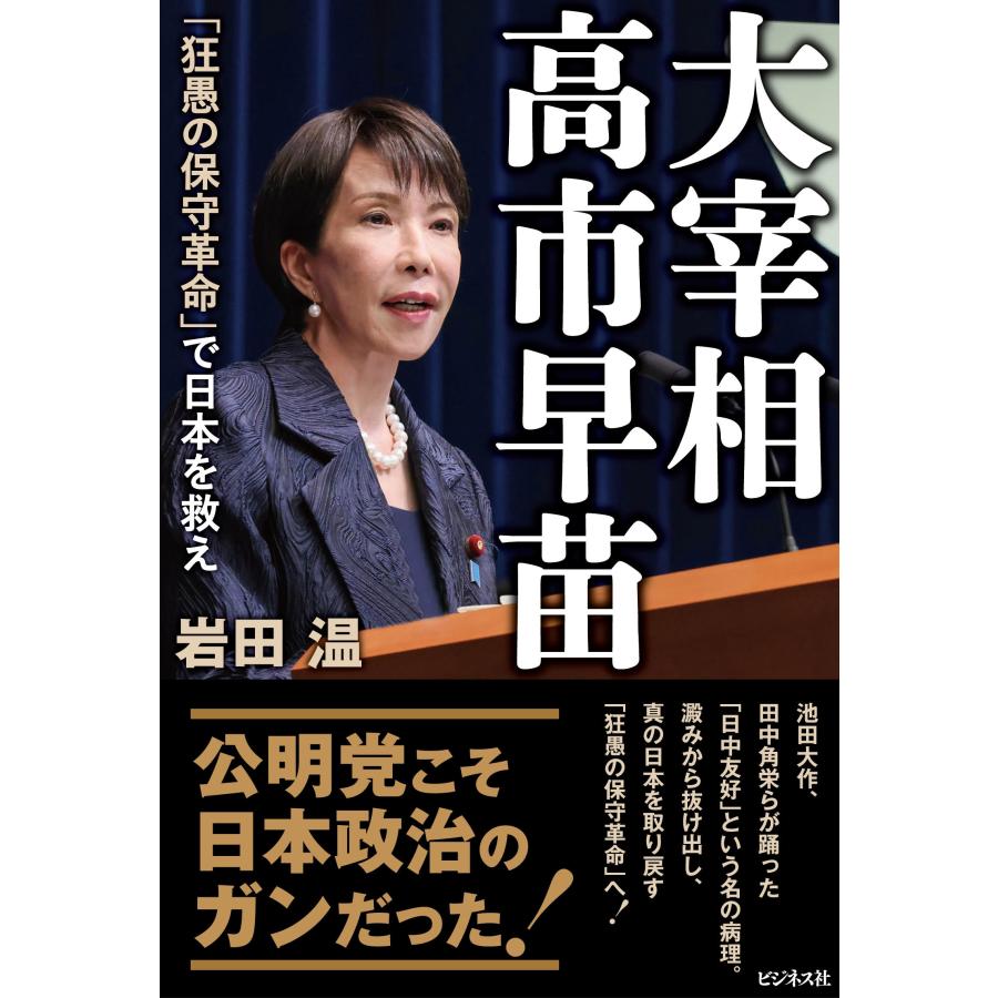 岩田温 大宰相 高市早苗 「狂愚の保守革命」で日本を救え Book | 
