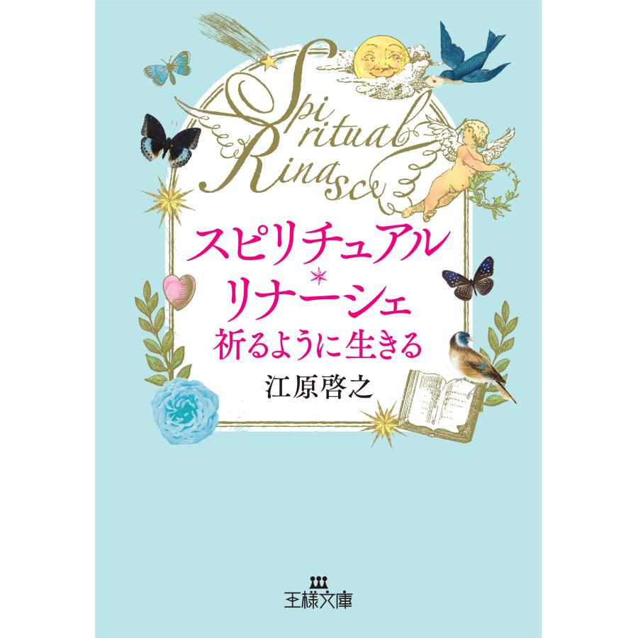 江原啓之 スピリチュアル・リナーシェ 祈るように生きる Book | 