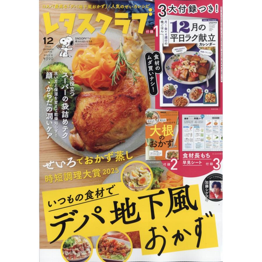 レタスクラブ 2025年 12月号 [雑誌] Magazine | 