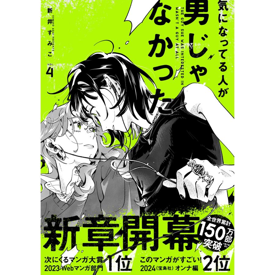 新井すみこ 気になってる人が男じゃなかった VOL.4 (4) Book |  | 01