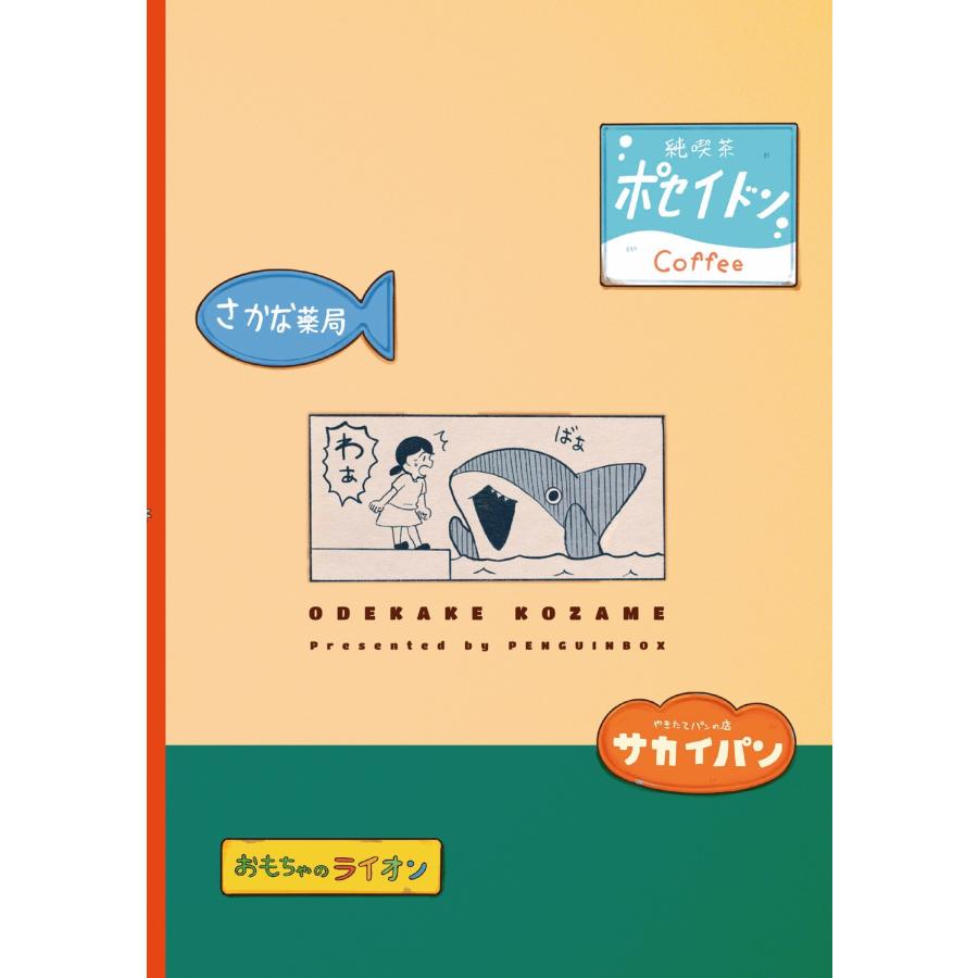 ペンギンボックス おでかけ子ザメ8 (8) Book |  | 02
