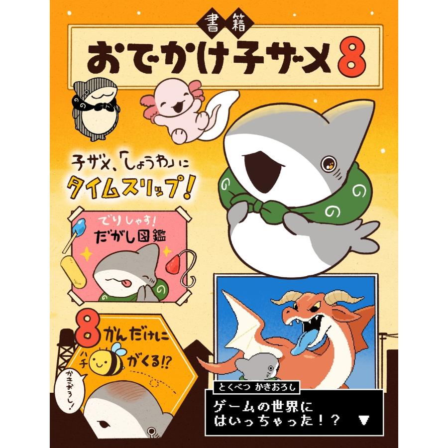 ペンギンボックス おでかけ子ザメ8 (8) Book |  | 03