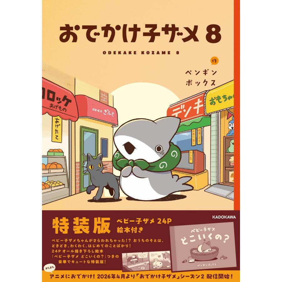 ペンギンボックス おでかけ子ザメ8 特装版 ベビー子ザメ絵本付き (8) Book | 