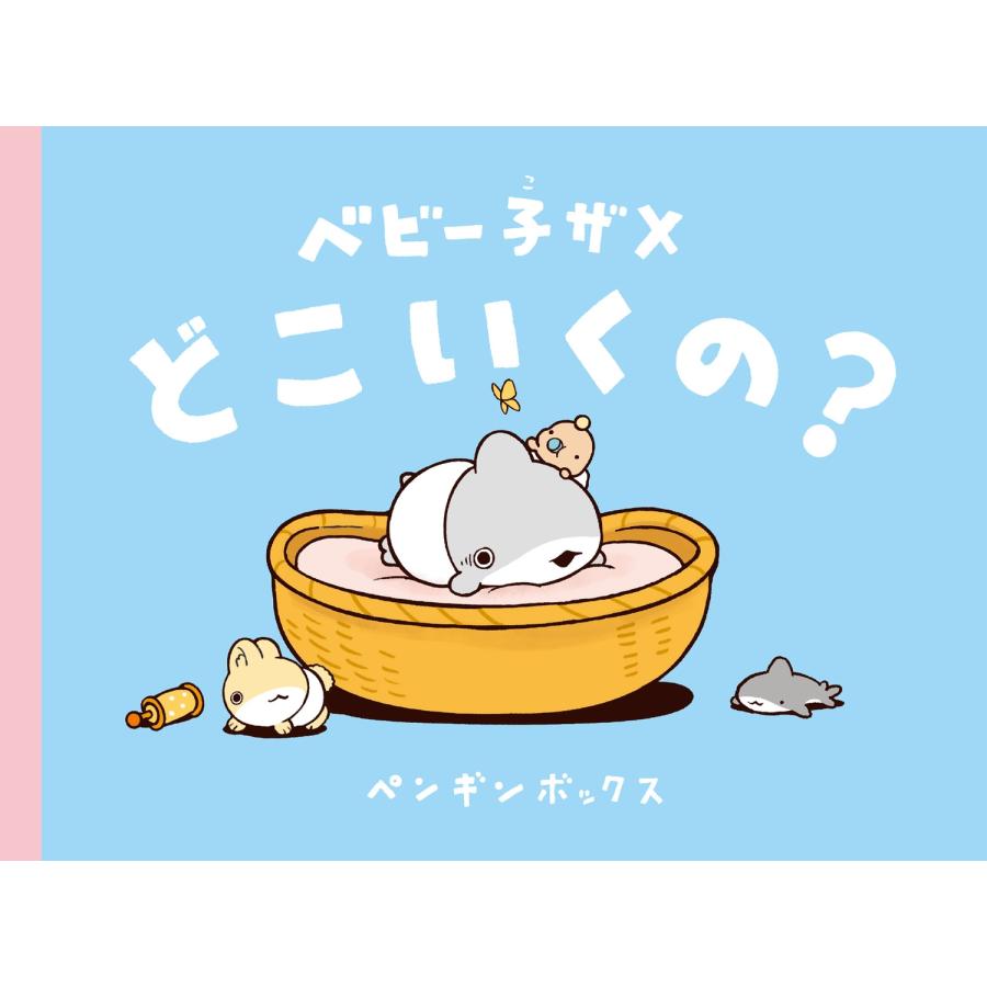 ペンギンボックス おでかけ子ザメ8 特装版 ベビー子ザメ絵本付き (8) Book |  | 01