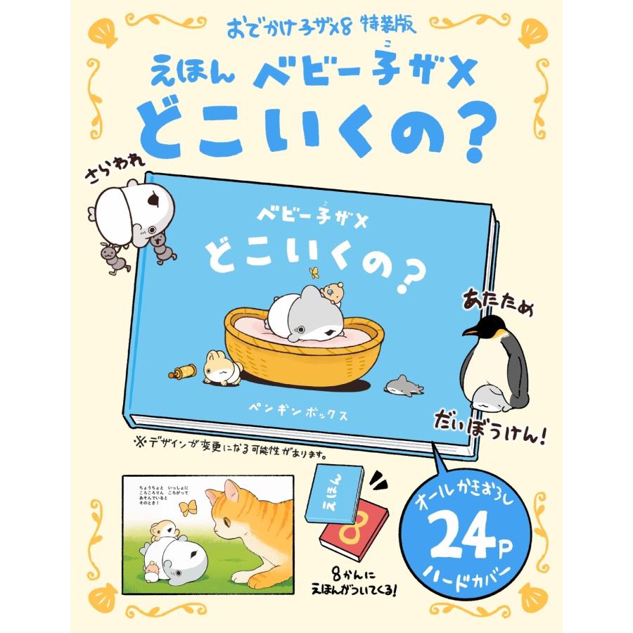 ペンギンボックス おでかけ子ザメ8 特装版 ベビー子ザメ絵本付き (8) Book |  | 04