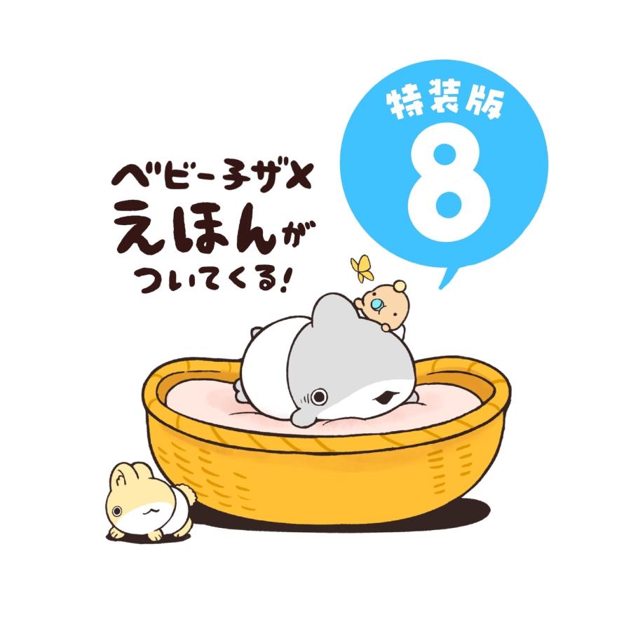ペンギンボックス おでかけ子ザメ8 特装版 ベビー子ザメ絵本付き Book |  | 05