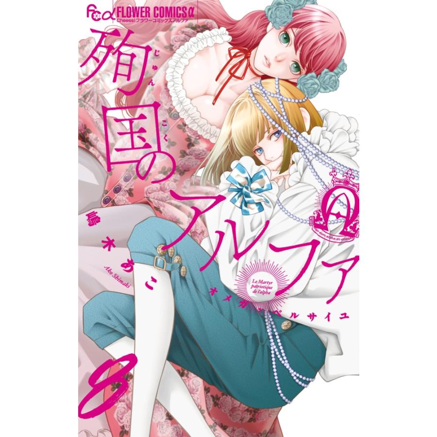 嶋木あこ 殉国のアルファ〜オメガ・ベルサイユ〜 (8) COMIC | 