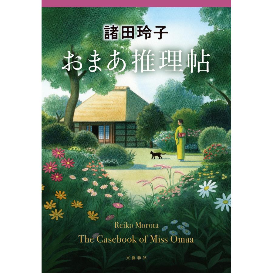 諸田玲子 おまあ推理帖 Book |  | 01