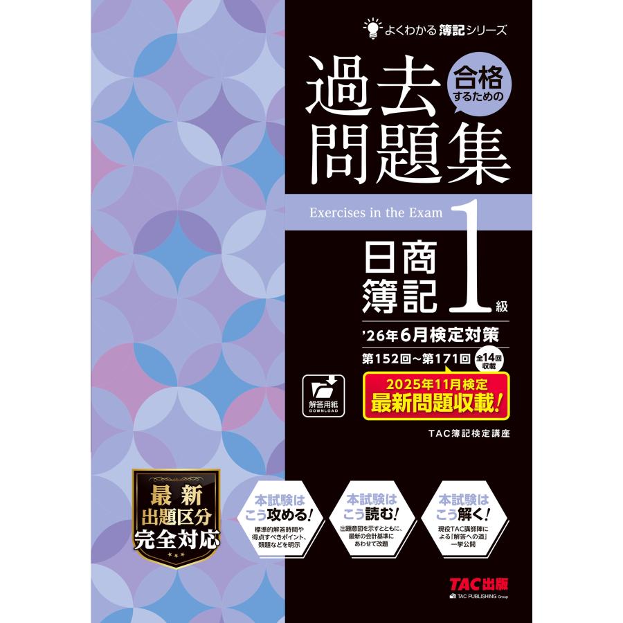 TAC株式会社(簿記検定講座) 26年6月検定対策 合格するための過去問題集 日商簿記1級 Book | 