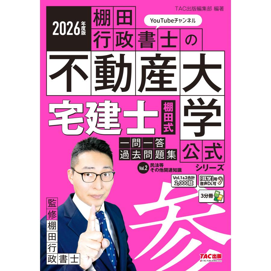 TAC出版編集部 2026年度版 宅建士 棚田式一問一答過去問題集 Vol.2