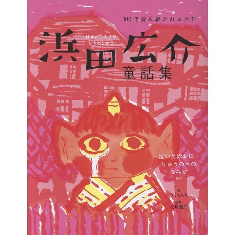 浜田広介 浜田広介童話集 泣いた赤おに・りゅうの目のなみだなど Book | 