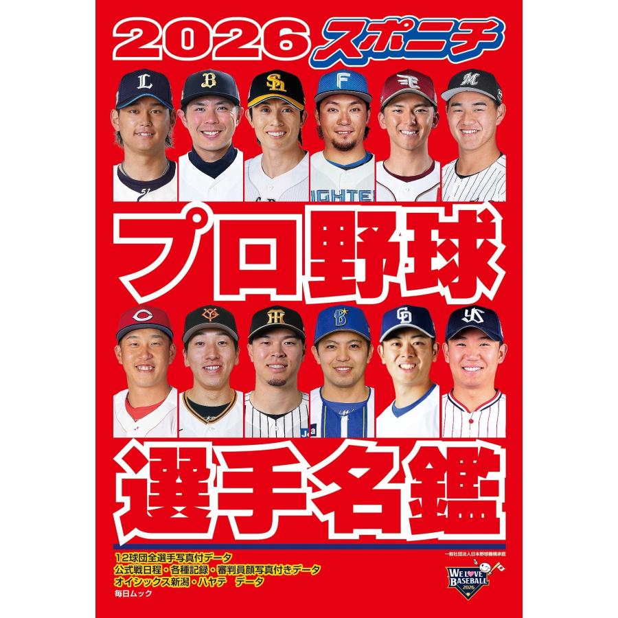 2026 スポニチプロ野球選手名鑑 Mook : タワーレコード Yahoo!店
