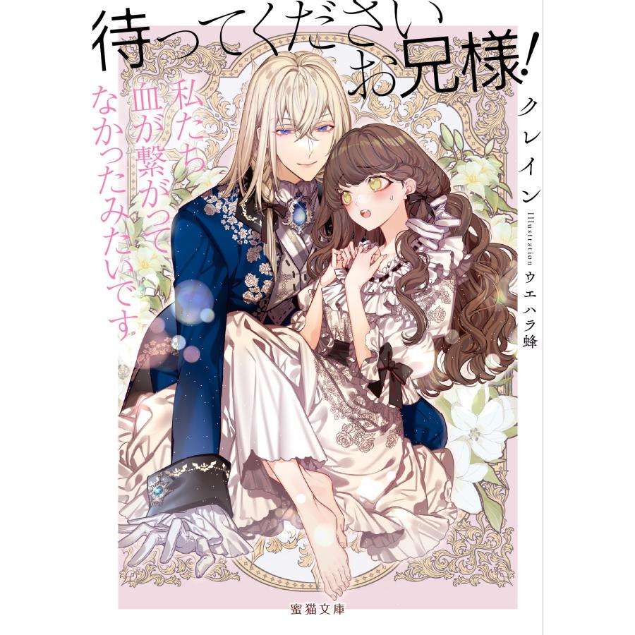クレイン 待ってくださいお兄様!私たち血が繋がってなかったみたいです Book | 