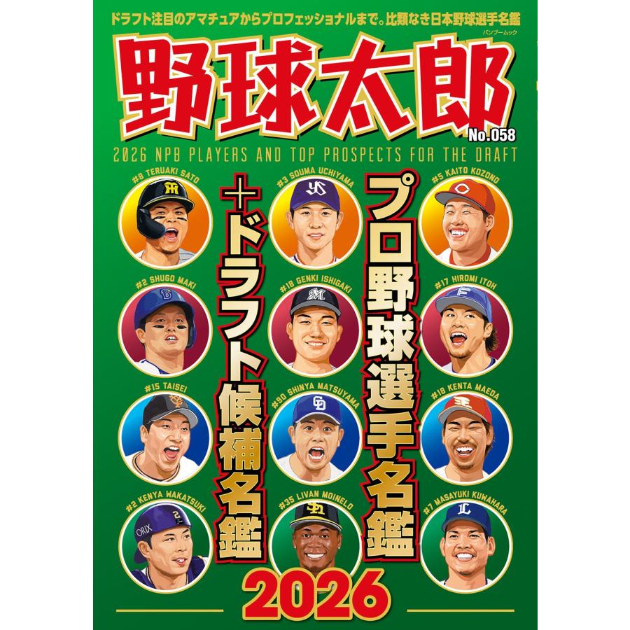 ナックルボールスタジアム 野球太郎No.058 プロ野球選手名鑑+ドラフト