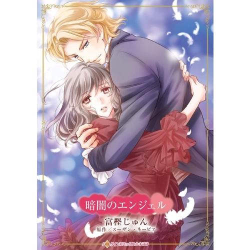 富樫じゅん 暗闇のエンジェル ハーレクインコミックス☆キララ CMK 1192 COMIC | 