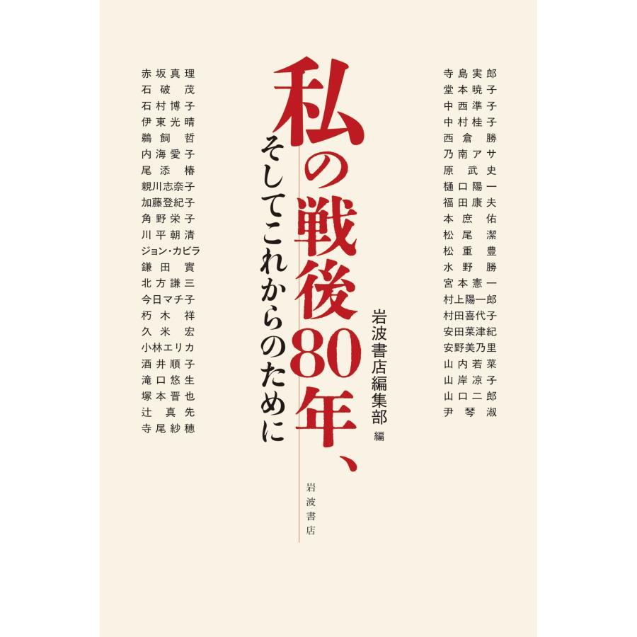 岩波書店編集部 私の戦後80年,そしてこれからのために Book | 
