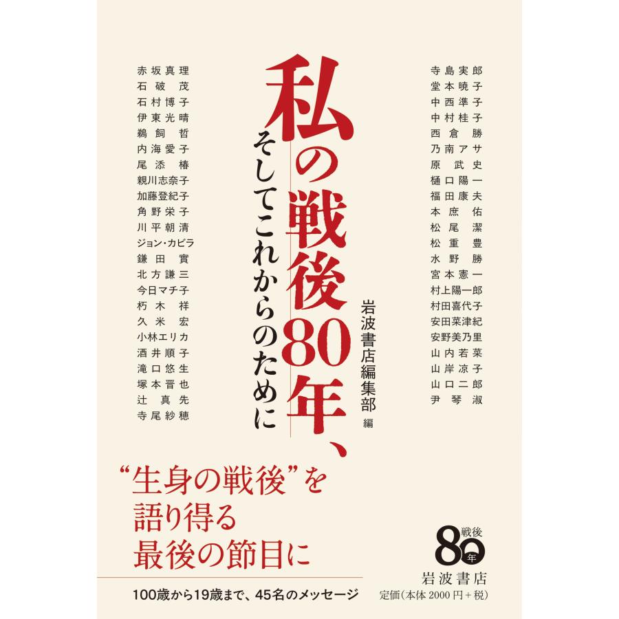 岩波書店編集部 私の戦後80年,そしてこれからのために Book |  | 01