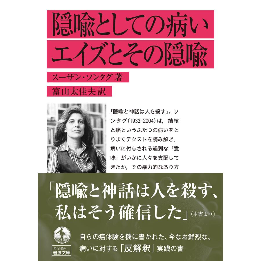 スーザン・ソンタグ 隠喩としての病い・エイズとその隠喩 Book |  | 01