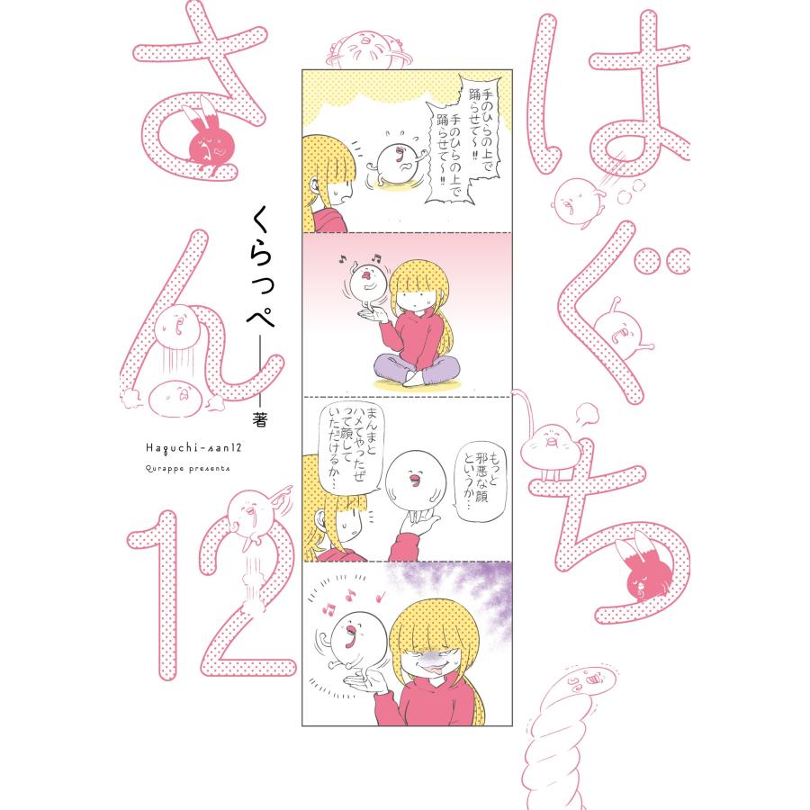 くらっぺ はぐちさん (12) COMIC | 