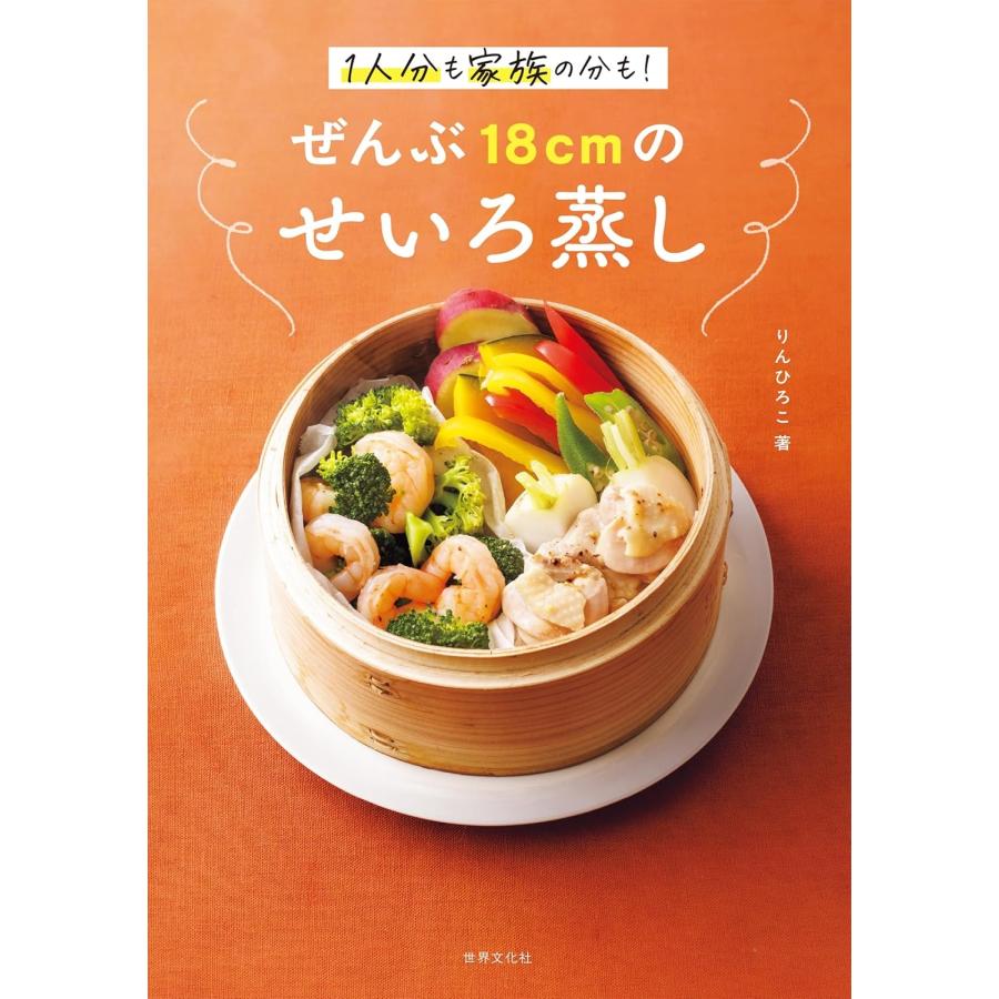 りんひろこ ぜんぶ18cmのせいろ蒸し Book | 