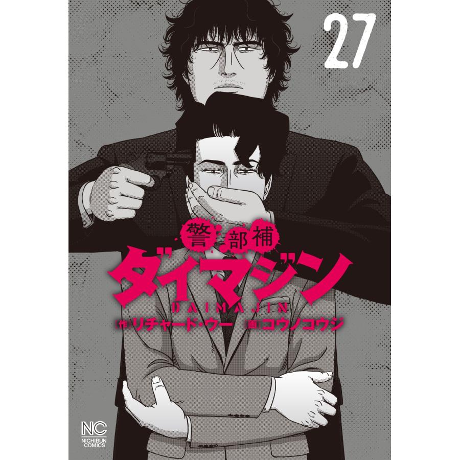 リチャード・ウー 警部補ダイマジン (27) COMIC |  | 01