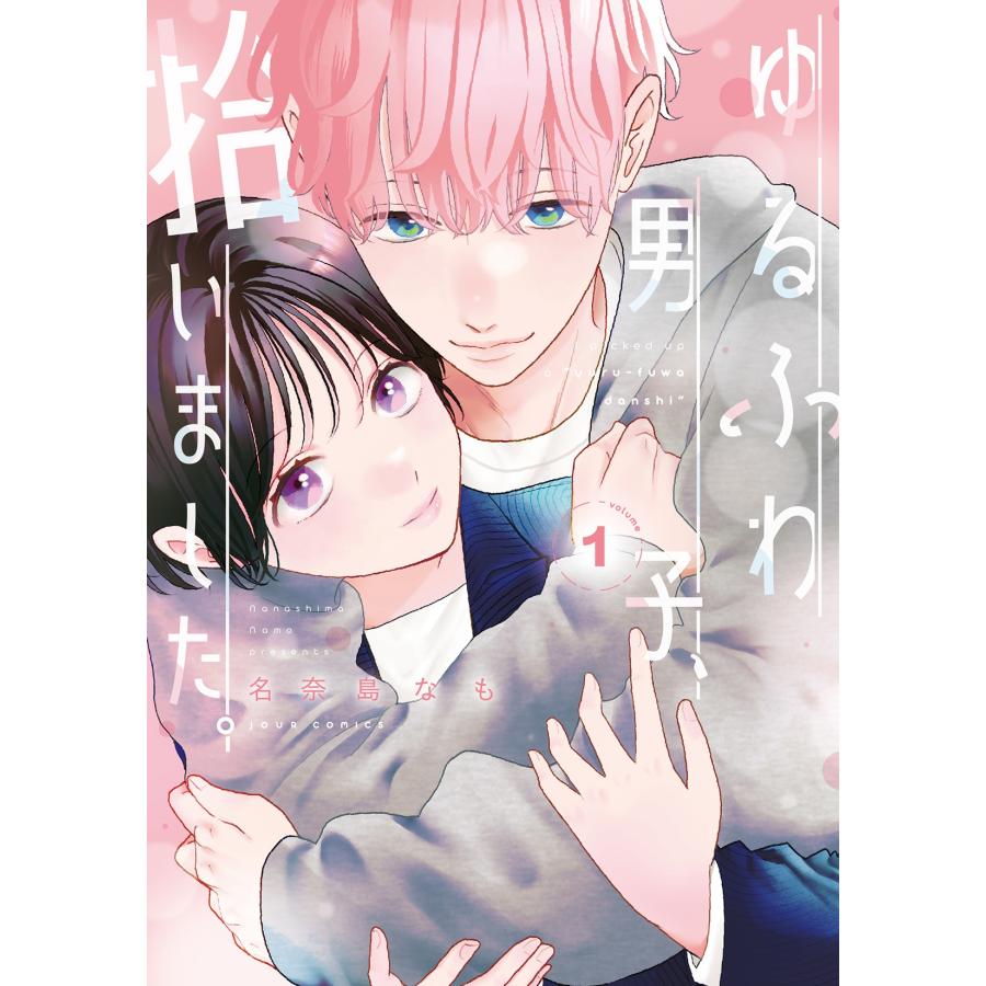 名奈島なも ゆるふわ男子、拾いました。 (1) COMIC | 