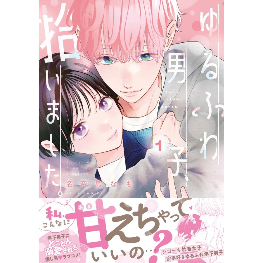 名奈島なも ゆるふわ男子、拾いました。 (1) COMIC |  | 01