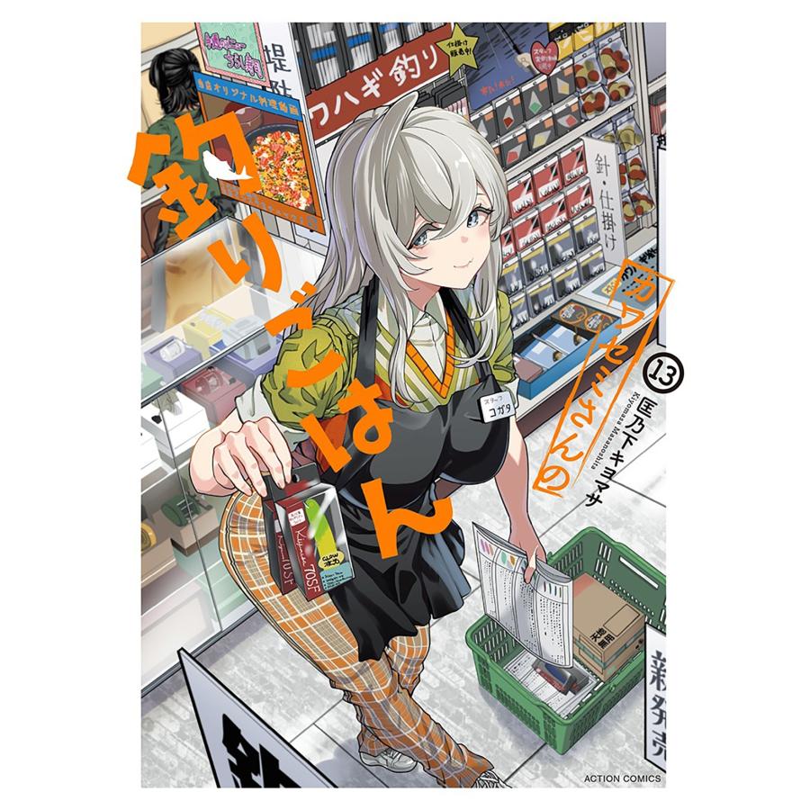 匡乃下キヨマサ カワセミさんの釣りごはん (13) COMIC | 