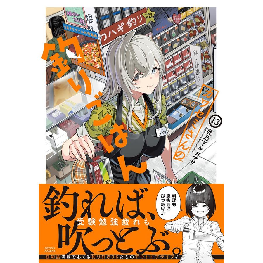 匡乃下キヨマサ カワセミさんの釣りごはん (13) COMIC |  | 01