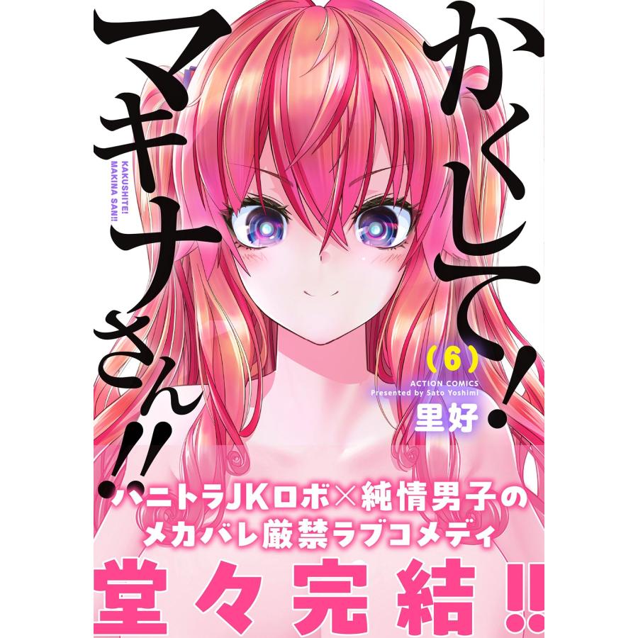 里好 かくして!マキナさん!! (6) COMIC |  | 01