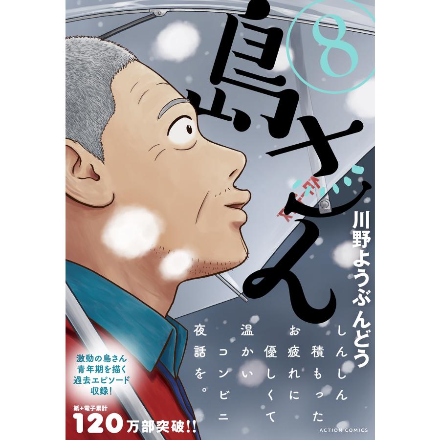 川野ようぶんどう 島さん (8) COMIC |  | 01